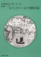 江戸参府日記 新異国叢書