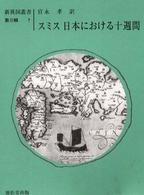 日本における十週間 新異国叢書