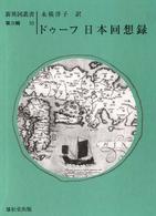 日本回想録 新異国叢書