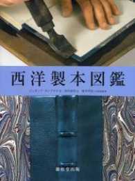 西洋製本図鑑(ジュゼップ・カンブラス 市川恵里 訳 岡本幸治