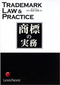 【高価値】 商標の実務 / 真島 宏明【著】 - 紀伊國屋書店ウェブストア その他