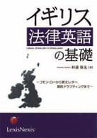イギリス法律英語の基礎 - コモン・ローから英文レター，契約ドラフティングまで