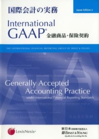 国際会計の実務―金融商品・保険契約　Ｉｎｔｅｒｎａｔｉｏｎａｌ　ＧＡＡＰ