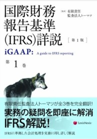 国際財務報告基準（ＩＦＲＳ）詳説 〈第１巻〉