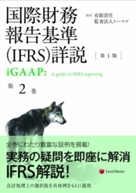 国際財務報告基準（ＩＦＲＳ）詳説 〈第２巻〉