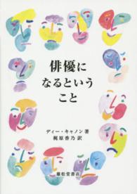 俳優になるということ