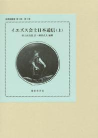 ＯＤ＞イエズス会士日本通信 〈上〉 - 耶蘇会士日本通信　豊後・下篇 新異国叢書 （ＯＤ版）