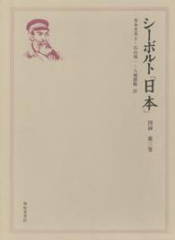 シーボルト『日本』 〈図録　第３巻〉 - 日本とその隣国、保護国―蝦夷・南千島列島・樺太・朝