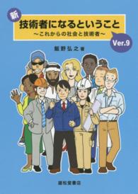 新・技術者になるということ - これからの社会と技術者 （９訂版）