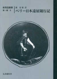 ＯＤ版　ペリー日本遠征随行記 新異国叢書　　　１－８