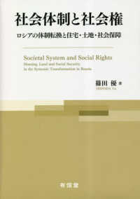 社会体制と社会権 - ロシアの体制転換と住宅・土地・社会保障