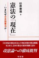 憲法の「現在」 - いまなぜ日本国憲法か