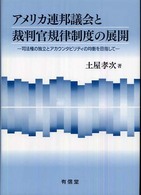 アメリカ連邦議会と裁判官規律制度の展開―司法権の独立とアカウンタビリティの均衡を目指して