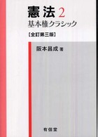 憲法 〈２〉 基本権クラシック （全訂第３版）