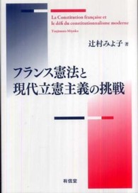 フランス憲法と現代立憲主義の挑戦