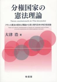 分権国家の憲法理論 - フランス憲法の歴史と理論から見た現代日本の地方自治