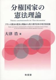 分権国家の憲法理論―フランス憲法の歴史と理論から見た現代日本の地方自治論