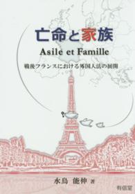 亡命と家族 / 水鳥 能伸【著】 - 紀伊國屋書店ウェブストア