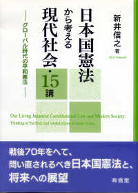 日本国憲法から考える現代社会・１５講 - グローバル時代の平和憲法