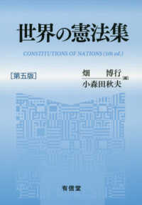 世界の憲法集 （第５版）