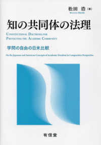 知の共同体の法理 - 学問の自由の日米比較