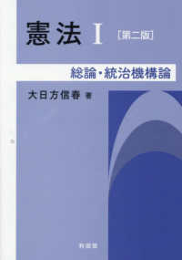 憲法 〈１〉 総論・統治機構論 （第二版）