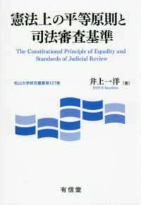 憲法上の平等原則と司法審査基準 松山大学研究叢書　１２１
