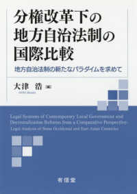 分権改革化の地方自治法制の国際比較 - 地方自治法制の新たなパラダイムを求めて