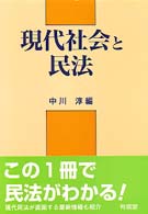 現代社会と民法