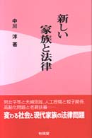 新しい家族と法律