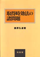 取得時効法の諸問題