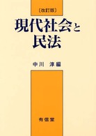 現代社会と民法 （改訂版）