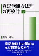 意思無能力法理の再検討