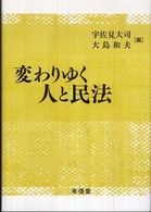 変わりゆく人と民法