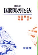 国際取引と法 第２版/有信堂高文社/塩田親文