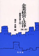 企業経営と法律 - 経営法学入門 （第３版）