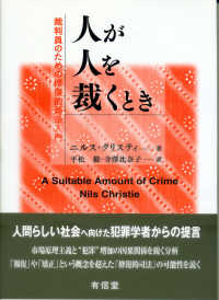 人が人を裁くとき―裁判員のための修復的司法入門