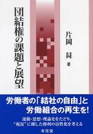 団結権の課題と展望