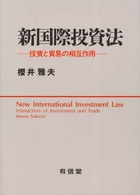 新国際投資法 - 投資と貿易の相互作用