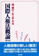 国際人権法概論 （第３版）