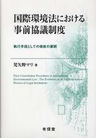 国際環境法における事前協議制度 - 執行手段としての機能の展開