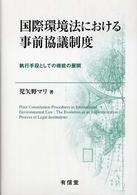 国際環境法における事前協議制度―執行手段としての機能の展開