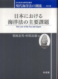 現代海洋法の潮流 〈第３巻〉 日本における海洋法の主要課題 栗林忠男 日本海洋法研究会叢書