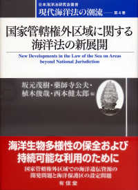 日本海洋法研究会叢書<br> 国家管轄権外区域に関する海洋法の新展開