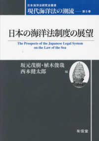 現代海洋法の潮流 〈第５巻〉 日本の海洋法制度の展望 日本海洋法研究会叢書