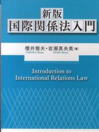 国際関係法入門 （新版）