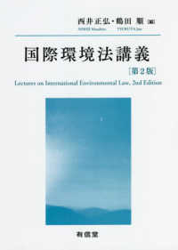 国際環境法講義 （第２版）