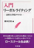 入門リーガルライティング - 法科大学院テキスト
