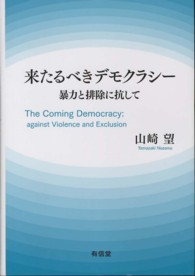 来たるべきデモクラシー - 暴力と排除に抗して