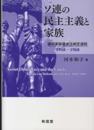 ソ連の民主主義と家族 - 連邦家族基本法制定過程